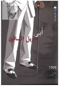 أبي طويل الساقين